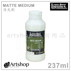 美國 Liquitex 麗可得 Matte Medium 消光劑 237ml